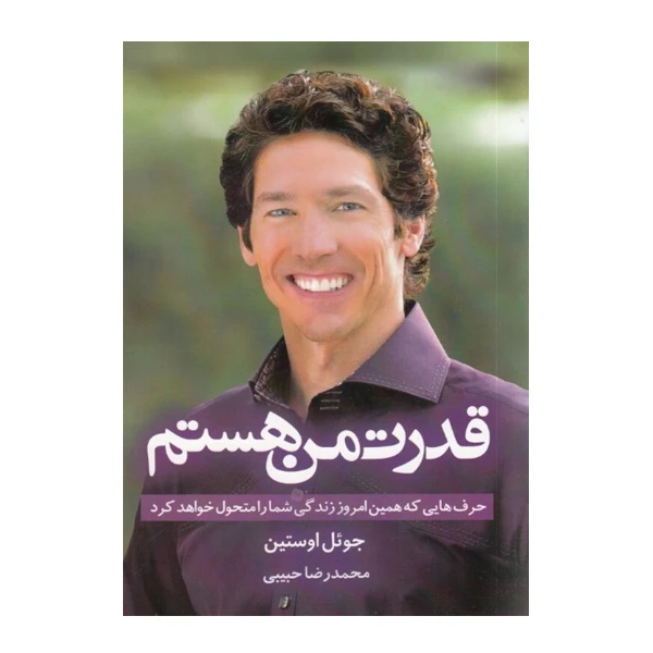 كتاب قدرت من هستم حرف هايي كه همين امروز زندگي شما را متحول خواهد كرد اثر جوئل اوستين نشر نسل نوانديش