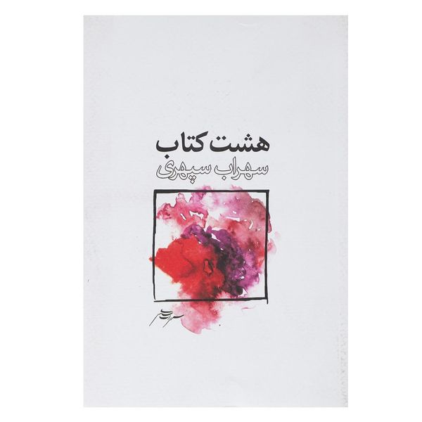 کتاب هشت کتاب اثر سهراب سپهری کتاب هشت کتاب اثر سهراب سپهری