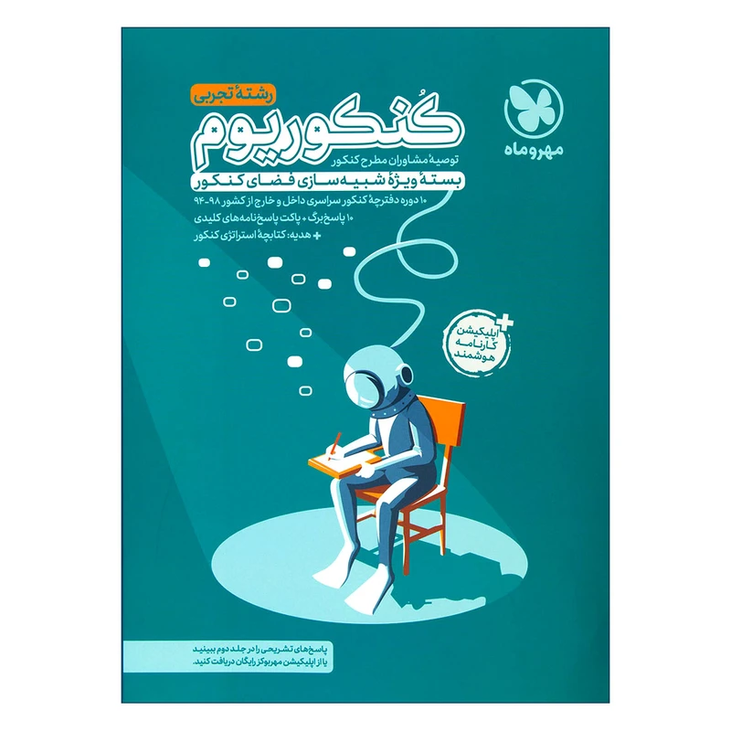 کتاب کنکوریوم رشته تجربی اثر جمعی از نویسندگان انتشارات مهروماه