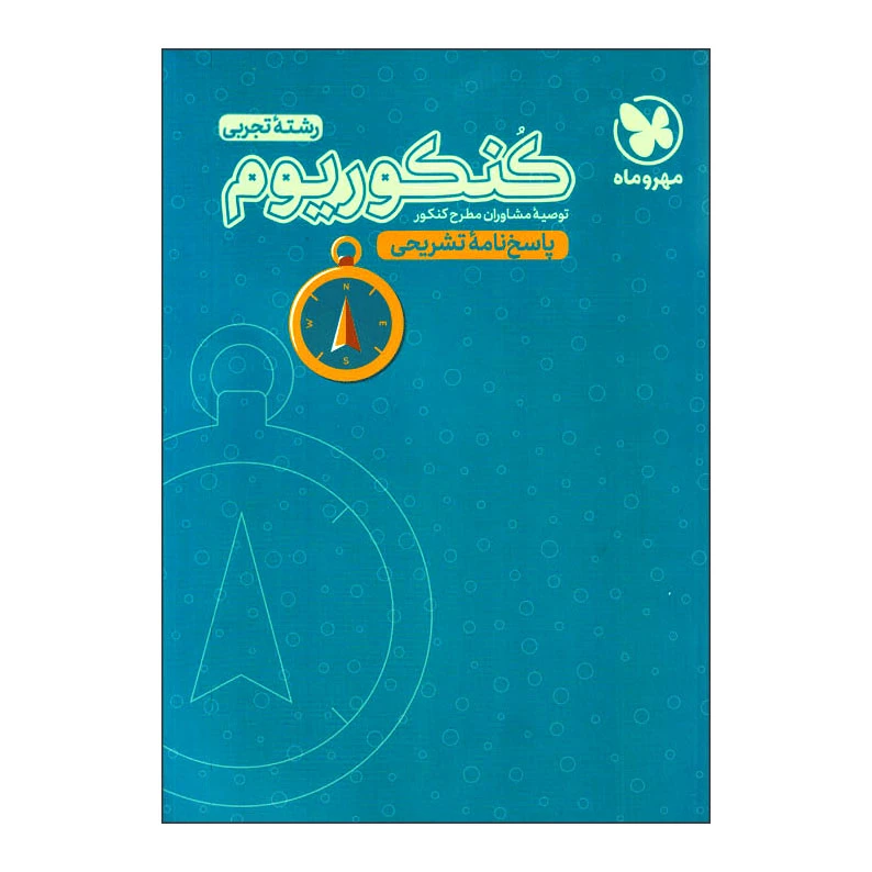 کتاب کنکوریوم رشته تجربی پاسخنامه تشریحی اثر جمعی از نویسندگان انتشارات مهروماه