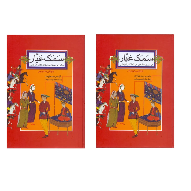 کتاب سمک عیار اثر فرامرزبن خدادادبن عبدالله الکاتب الارجانی نشر صدای معاصر 2جلدی