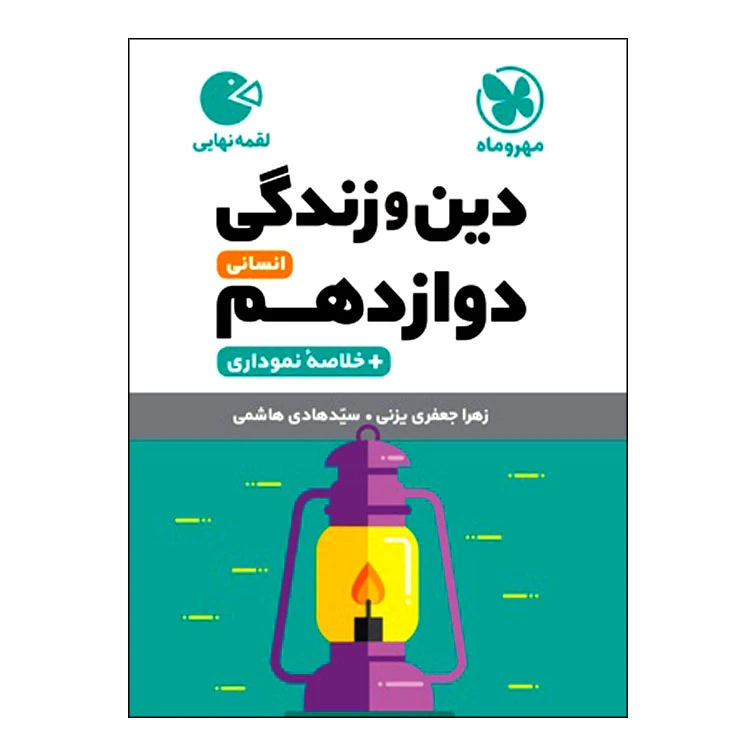 کتاب دین‌ و‌ زندگی دوازدهم انسانی اثر زهرا جعفری یزنی و هادی هاشمی انتشارات مهروماه