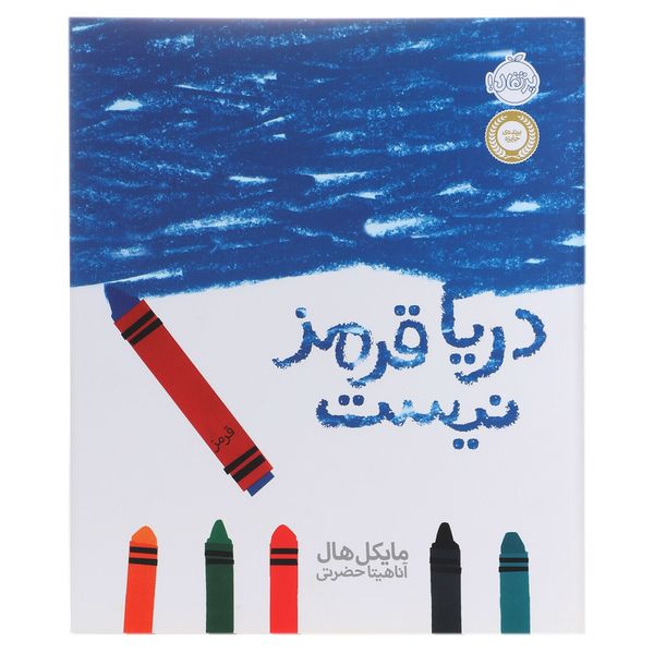 کتاب دریا قرمز نیست اثر مایکل هال کتاب دریا قرمز نیست اثر مایکل هال