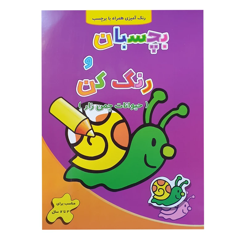 کتاب رنگ آمیزی بچسبان و رنگ کن حیوانات چمن زار اثر فرزاد رضایی نشر آبشن