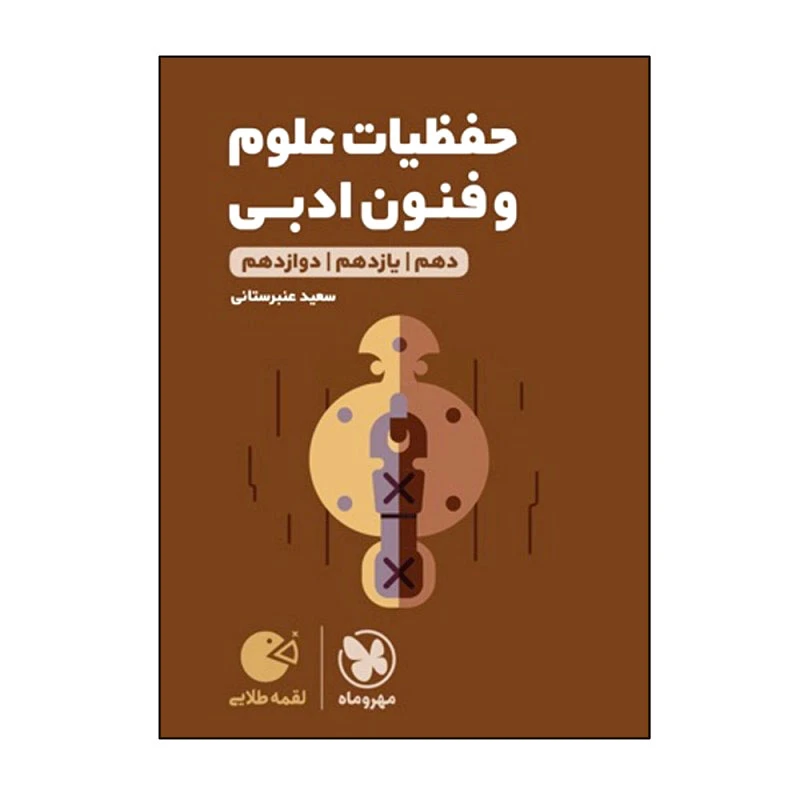 کتاب حفظیات علوم و فنون ادبی دهم یازدهم دوازدهم اثر سعید عنبرستانی انتشارات مهروماه