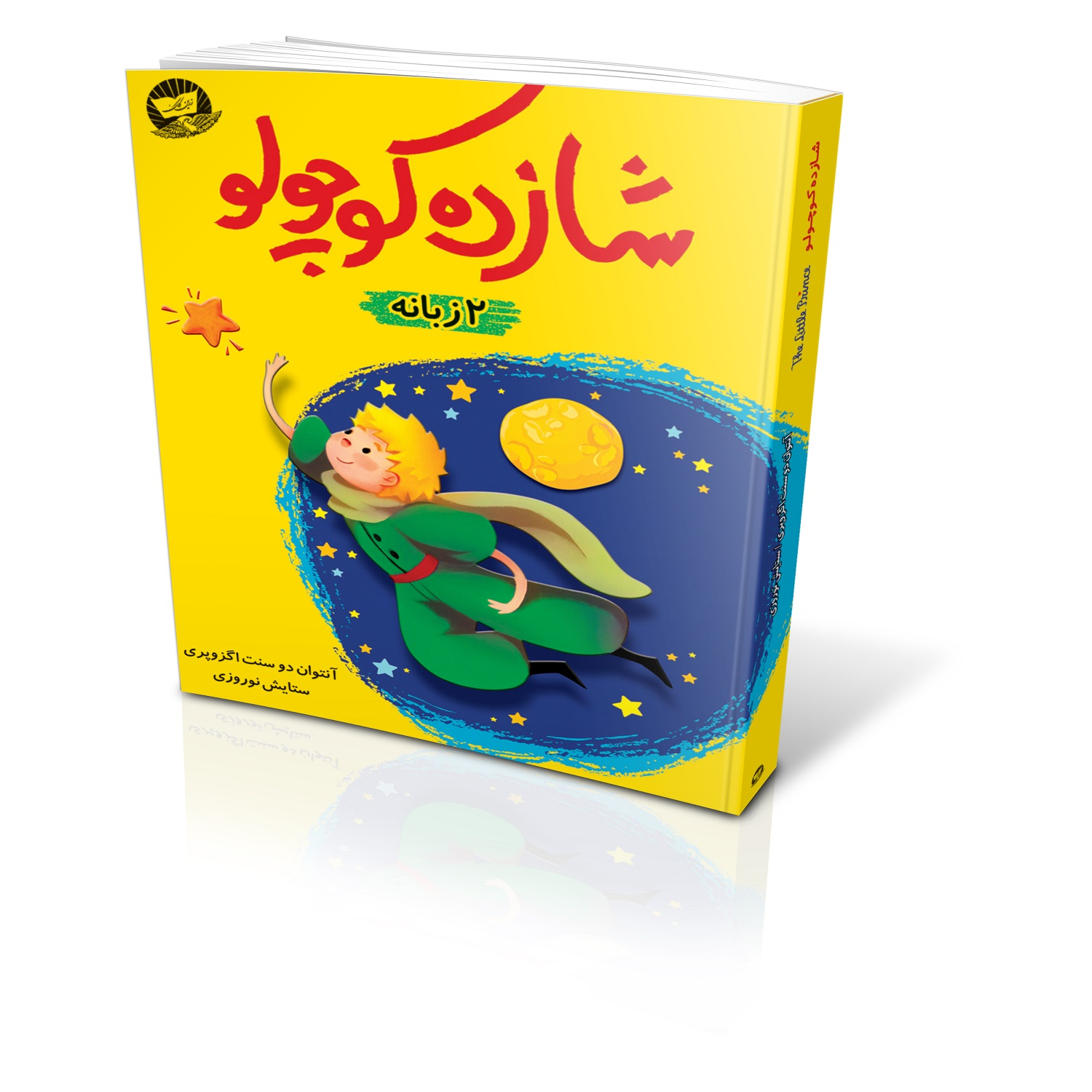 کتاب شازده کوچولو اثر آنتوان دوسنت اگزوپری انتشارات کلک زرین