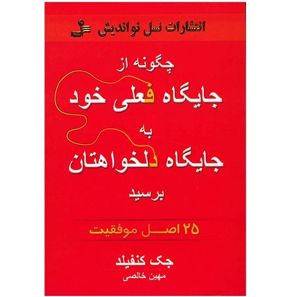 کتاب چگونه از جایگاه فعلی خود به جایگاه دلخواهتان برسید