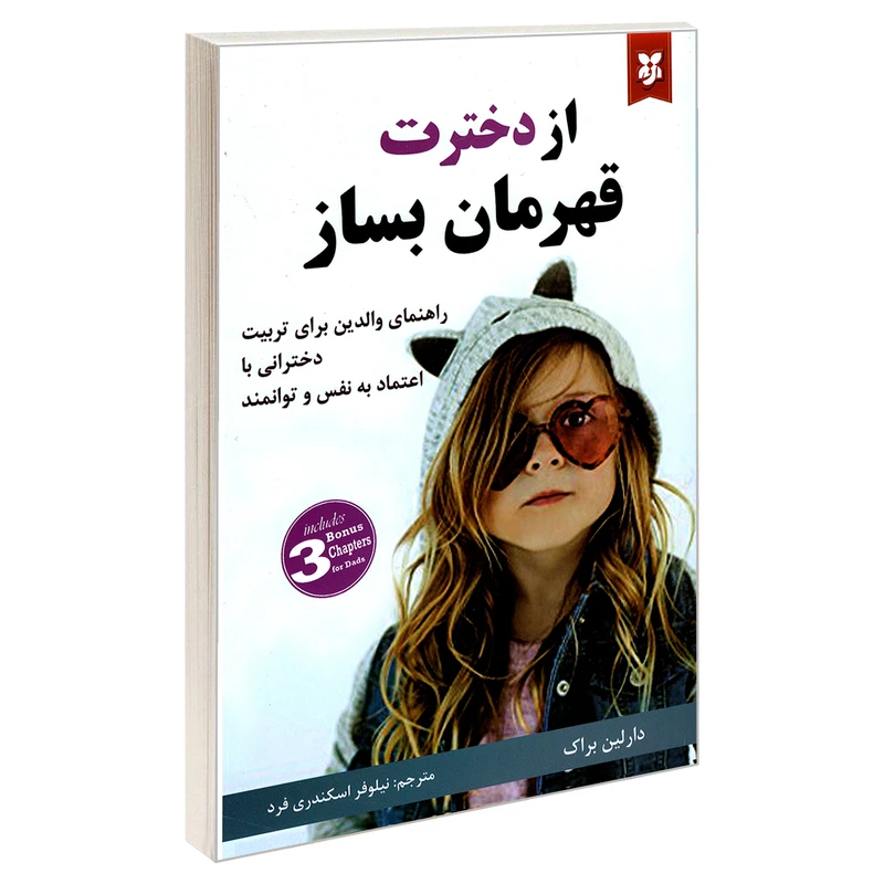 کتاب از دخترت قهرمان بساز اثر دارلین براک انتشارات نیک فرجام