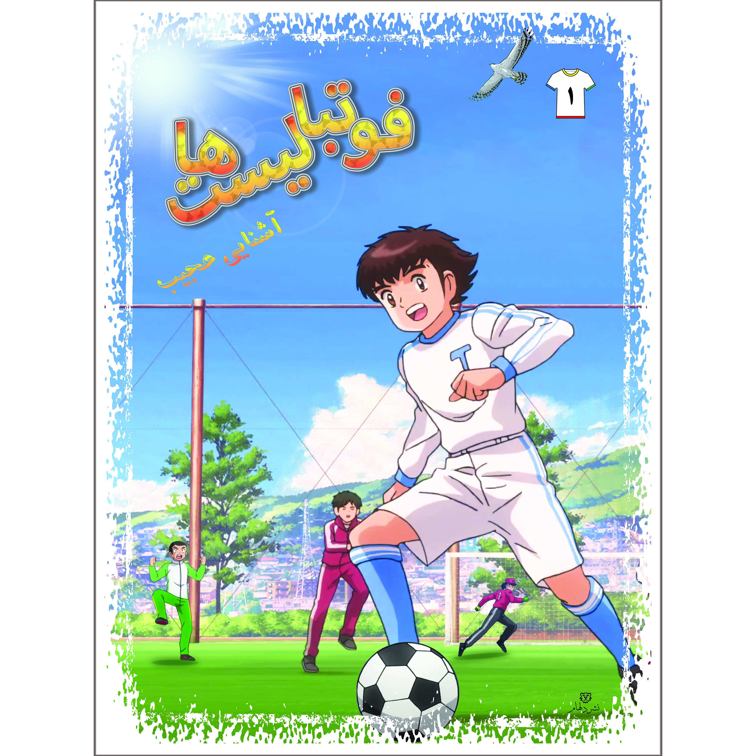 کتاب فوتبالیست ها آشنایی عجیب اثر علیرضا شریفی راد  انتشارات دلهام جلد 1