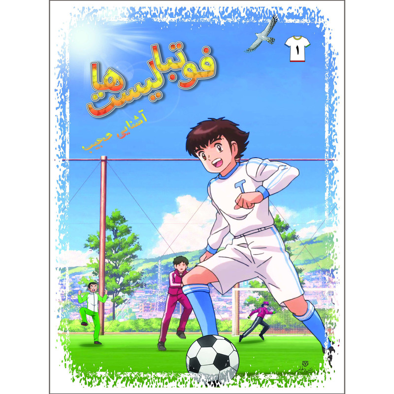 کتاب فوتبالیست ها آشنایی عجیب اثر علیرضا شریفی راد انتشارات دلهام جلد ۱