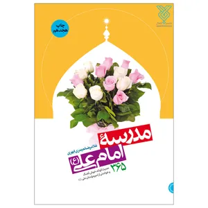 کتاب مدرسه امام علی (ع) اثر غلامرضا حیدری ابهری انتشارات جمال