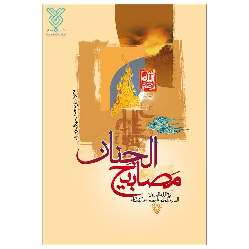 کتاب مصابیح الجنان اثر آیت الله سید عباس حسینی کاشانی نشر جمال