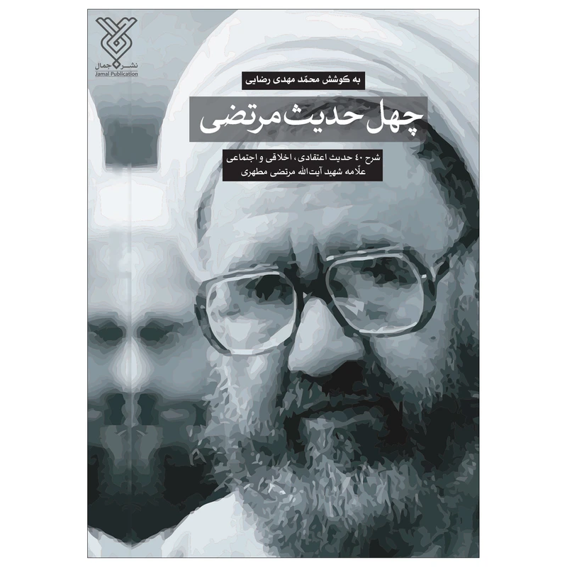 کتاب چهل حدیث مرتضی اثر محمد مهدی رضایی نشر جمال