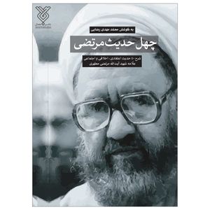 کتاب چهل حدیث مرتضی اثر محمد مهدی رضایی نشر جمال