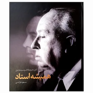 کتاب همیشه استاد اثر مسعود فراستی انتشارات ساقی