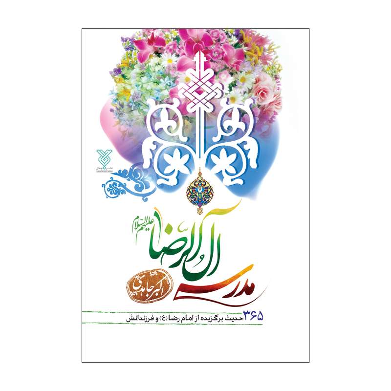 کتاب مدرسه آل الرضا اثر اکبر جاهدی نشر جمال