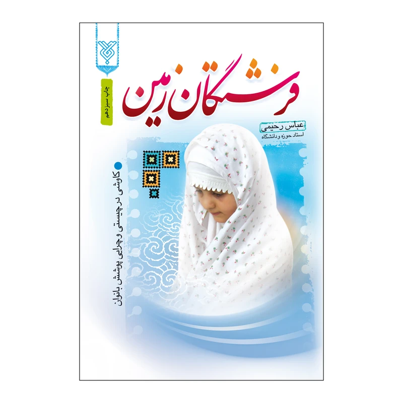 کتاب فرشتگان زمین اثر عباس رحیمی نشر جمال