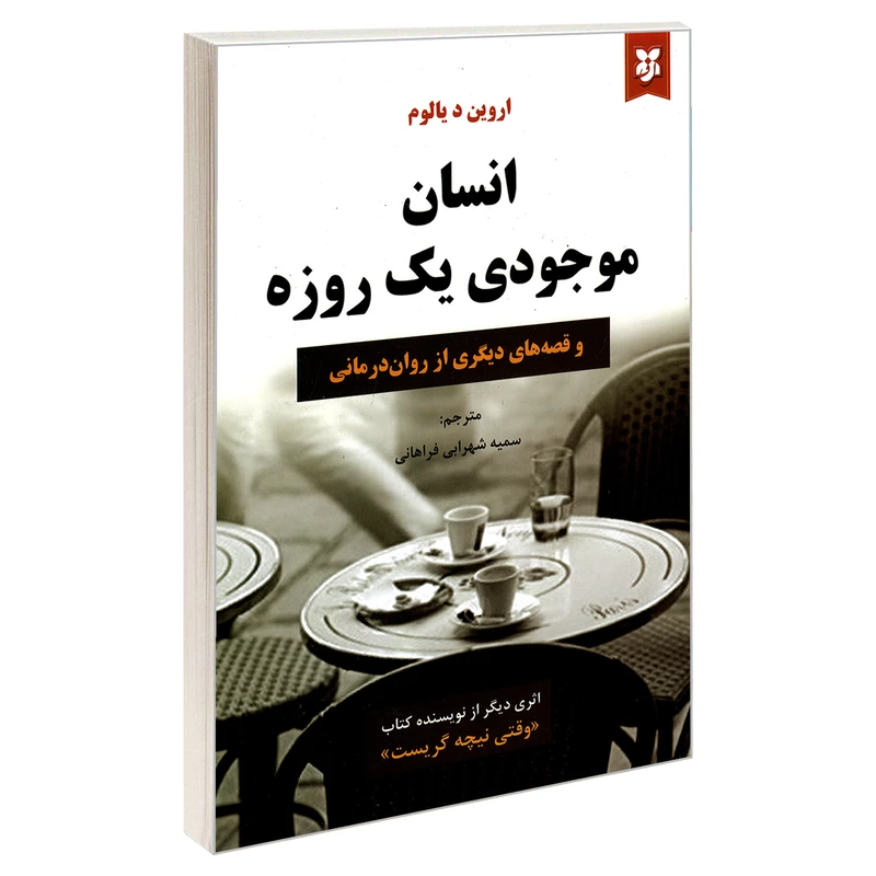 کتاب انسان موجودی یک روزه اثر اروین د یالوم انتشارات نیک فرجام 
