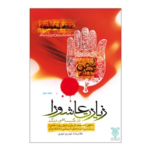 کتاب زیارت عاشورا در نگاهی دیگر اثر غلامرضا حیدری ابهری نشر جمال