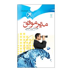 نقد و بررسی کتاب مدیر موفق اثر عباس رحیمی نشر جمال توسط خریداران