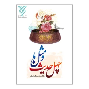 کتاب چهل حدیث و مثل ها اثر غلامرضا حیدری ابهری نشر جمال