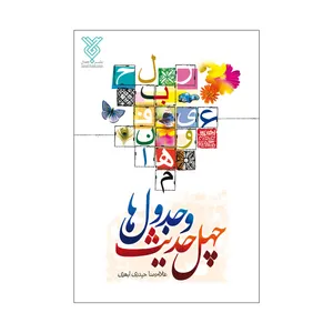 کتاب چهل حدیث و جدول ها اثر غلامرضا حیدری ابهری نشر جمال