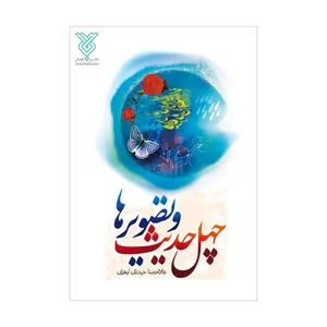 کتاب چهل حدیث و تصویر ها اثر غلامرضا حیدری ابهری نشر جمال