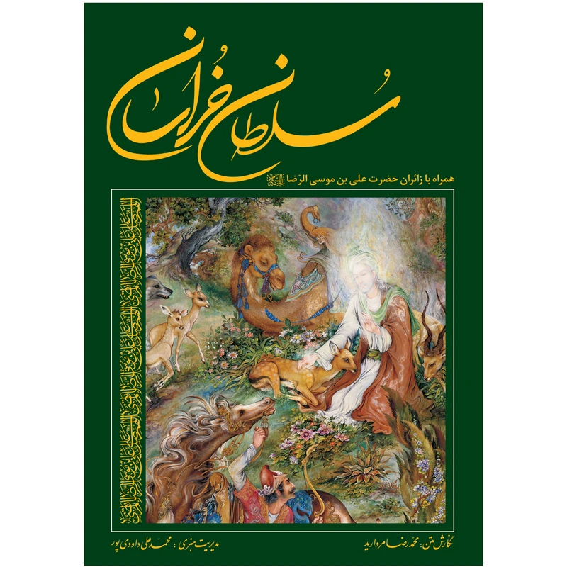 کتاب سلطان خراسان همراه با زائران علی بن موسی الرضا علیه السلام اثر محمد رضا مروارید و محمد علی داودی پور انتشارات زرین و سیمین