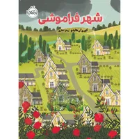 کتاب شهر فراموشی اثر کوری آن هایدو انتشارات پرتقال
