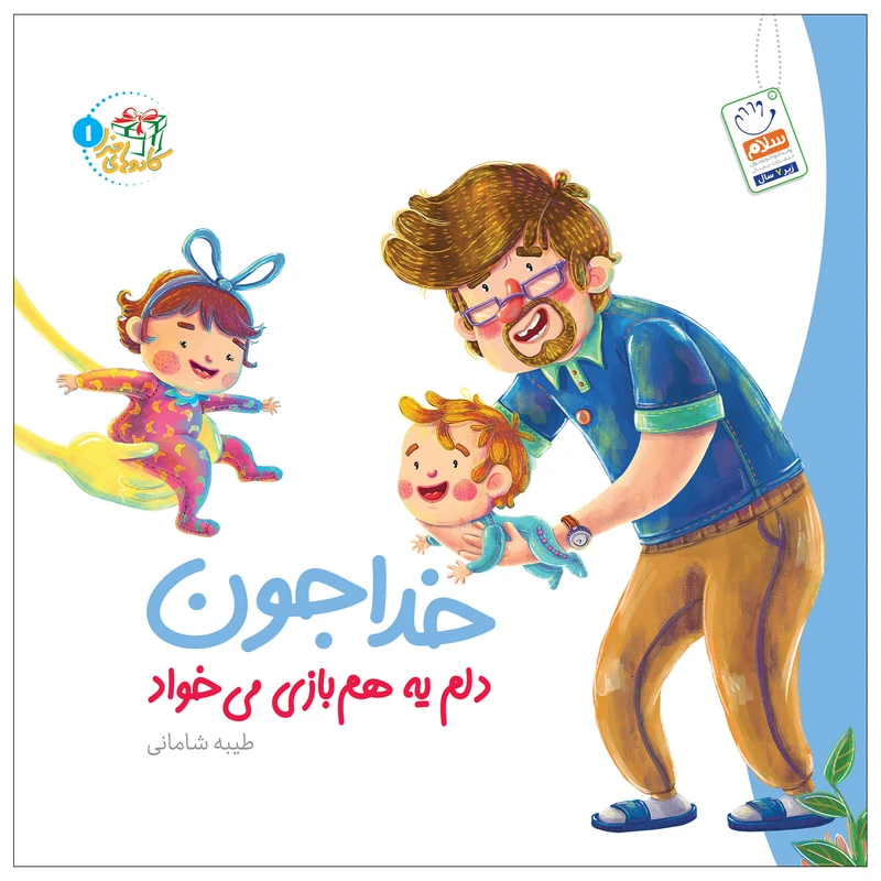 کتاب خداجون دلم یه هم‌بازی می‌خواد اثر طیبه شادمانی نشر جمال