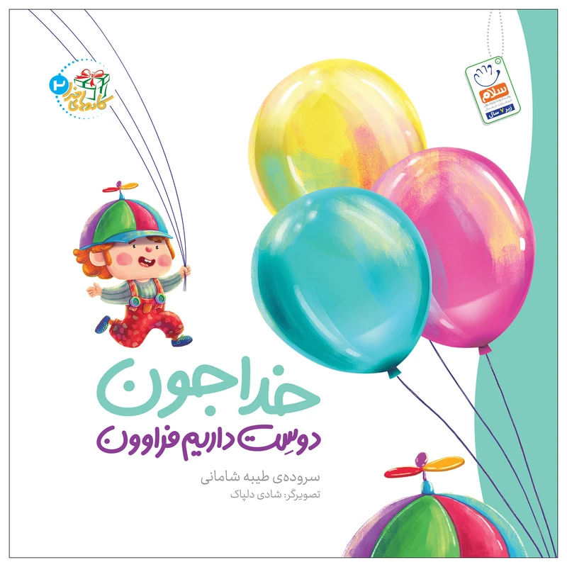 کتاب خدا جون دوست داریم فراوون اثر طیبه شادمانی نشر جمال
