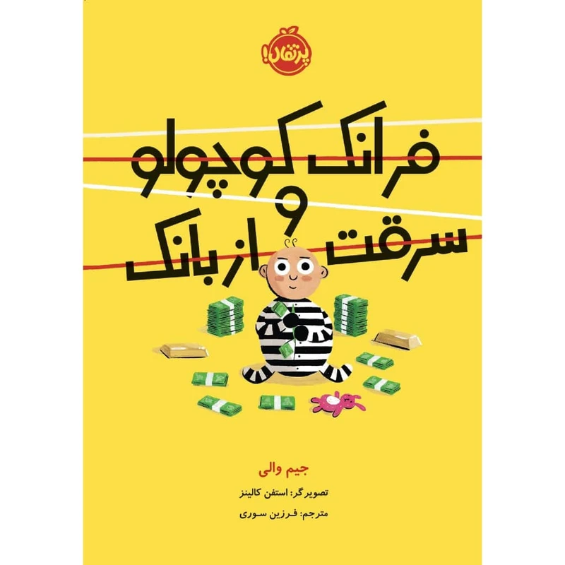کتاب فرانک کوچولو و سرقت از بانک اثر جیم والی انتشارات پرتقال