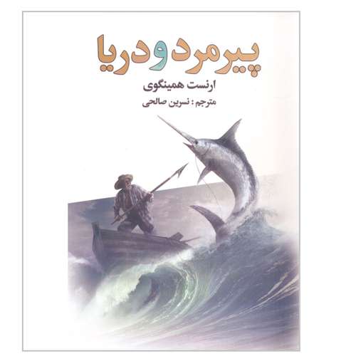 کتاب پیرمرد و دریا اثر ارنست همینگوی انتشارات سالار الموتی