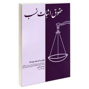 کتاب حقوق اثبات نسب اثر دکتر مجید پور استاد و سحر للـه خانی انتشارات کانون نشر علوم