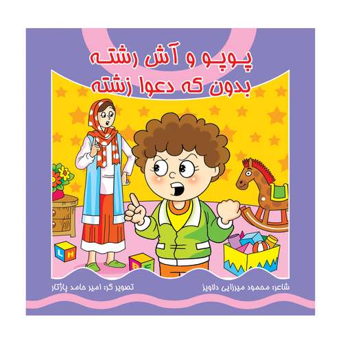 کتاب پوپو و آش رشته بدون که دعوا زشته اثر محمود میرزایی دلاویز نشر کیوان 