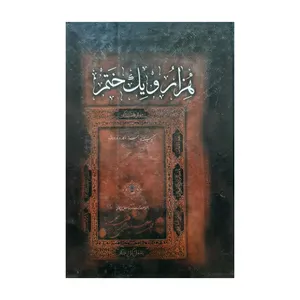 کتاب هزار و یک ختم اثر م . الف . ن انتشارات حلم