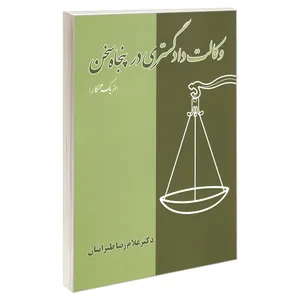 کتاب وکالت دادگستری در پنجاه سخن اثر دکتر غلام رضا طیرانیان انتشارات کانون نشر علوم