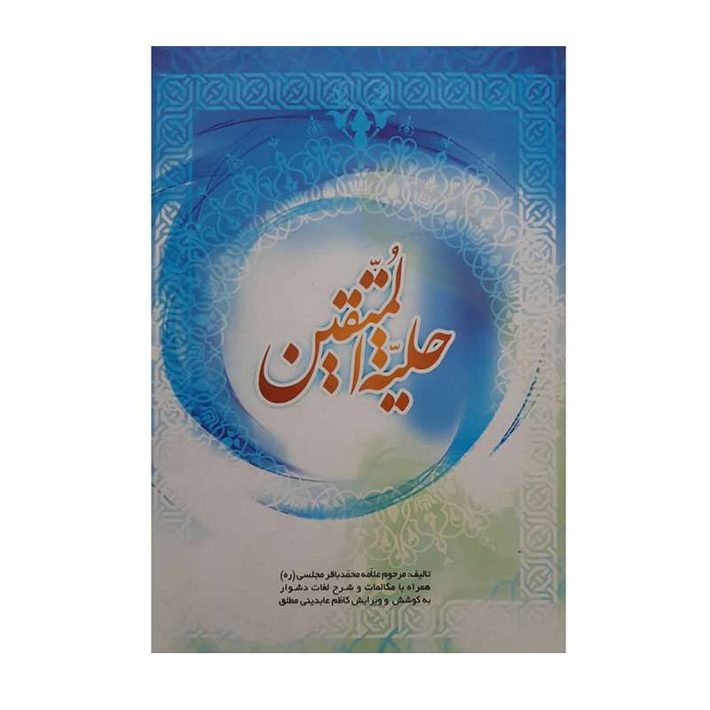 کتاب حلیه المتقین اثر محمد باقر مجلسی انتشارات پیروز