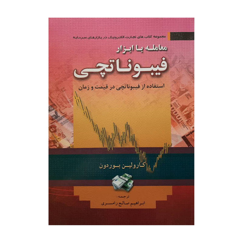 کتاب معامله با ابزار فیبوناتچی اثر کارولین بوردون انتشارات آراد کتاب