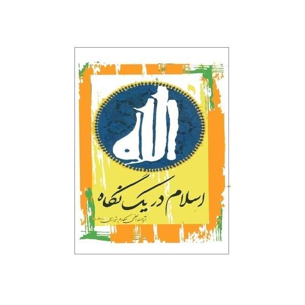 کتاب اسلام در یک نگاه اثر آیت الله مکارم شیرازی انتشارات مدرسه