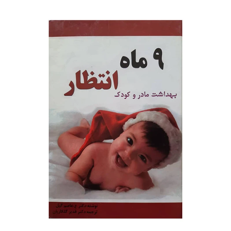 کتاب 9 ماه انتظار اثر دکتر ع . عاصم گیل انتشارات تلاش