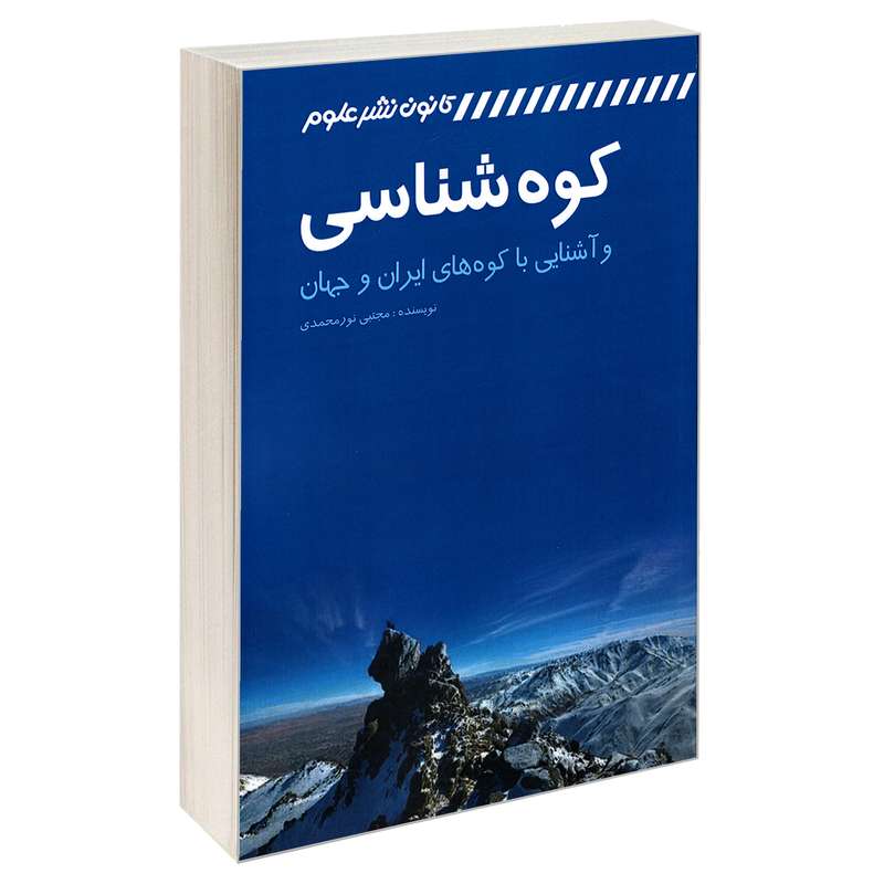 کتاب کوه شناسی و آشنایی با کوه های ایران و جهان اثر مجتبی نورمحمدی انتشارات کانون نشر علوم