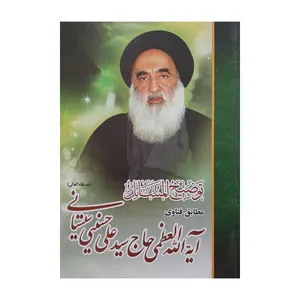 کتاب توضیح المسائل آیه الله حاج سید علی حسینی سیستانی اثر علی سیستانی انتشارات قلم آذین رضا