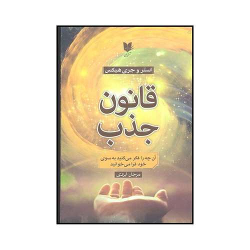 کتاب قانون جذب اثر استر و جری هیکس نشر آرایان