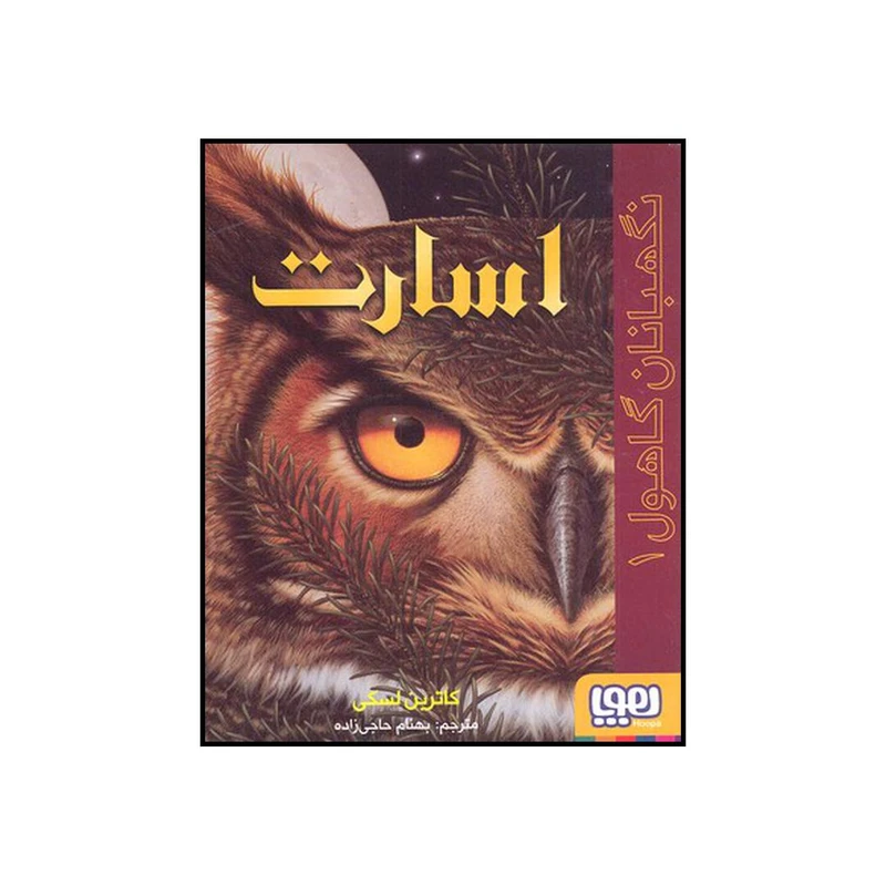 کتاب اسارت اثر کاترین لسکی نشر هوپا