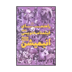 کتاب راهنمای فیلمنامه نویسی انیمیشن اثر مرلین وبر نشر ساقی