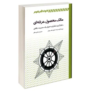 کتاب مالک محصول حرفه ای اثر دان مک گریل و رالف جوشم انتشارات کانون نشر علوم