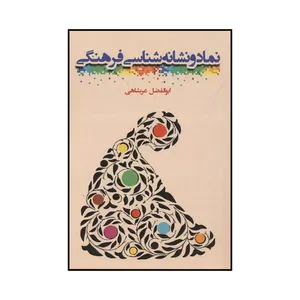 کتاب نماد و نشانه شناسی فرهنگی اثر ابوالفضل عربشاهی نشر آرون