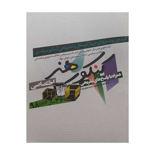 کتاب کنکور هنر اثر امیر شایان و محمد اعظم زاده انتشارات شباهنگ