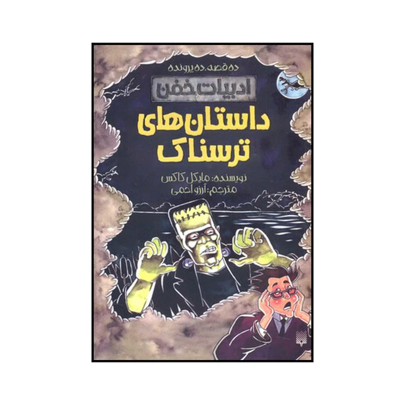 کتاب داستان‌های ترسناک اثر مایکل کاکس نشر پیدایش